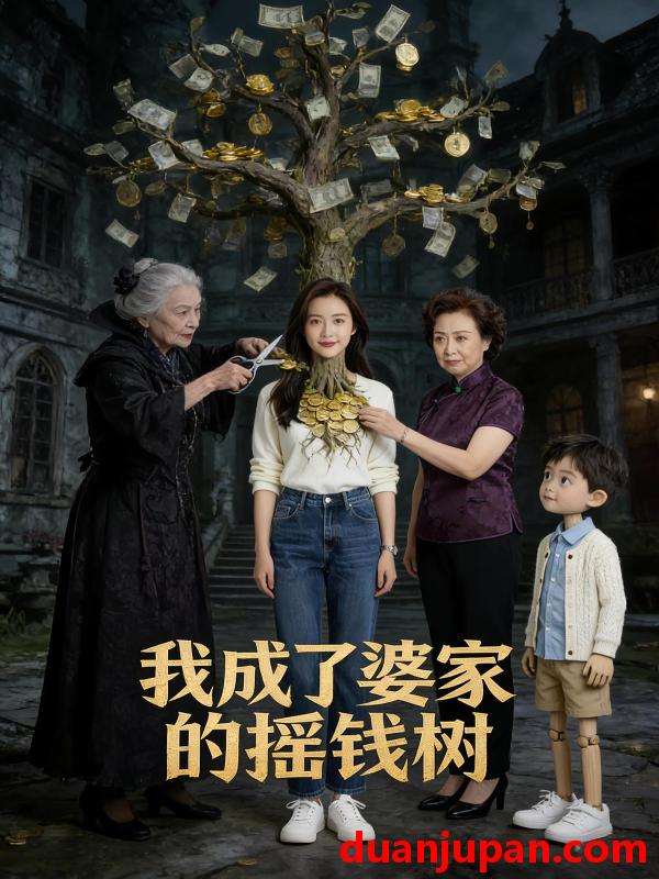短剧 短剧《 我成了婆家的摇钱树（44集）Ai短剧 》免费观看