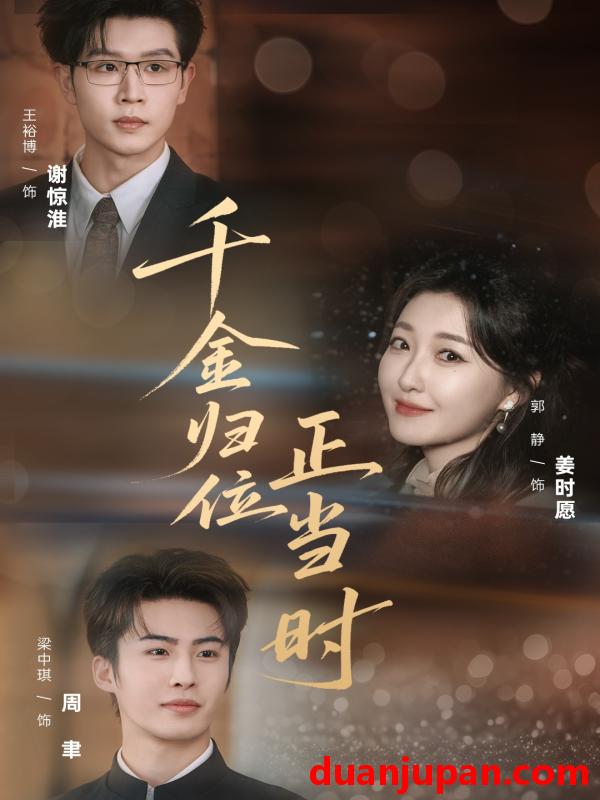 短剧 短剧《 千金归位正当时（77集）郭静＆王裕博 (2026) 》免费观看