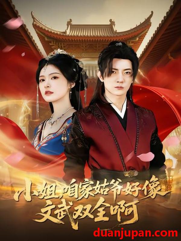 短剧 短剧《 小姐咱家姑爷好像文武双全啊（96集）王子铭&程儿 》免费观看