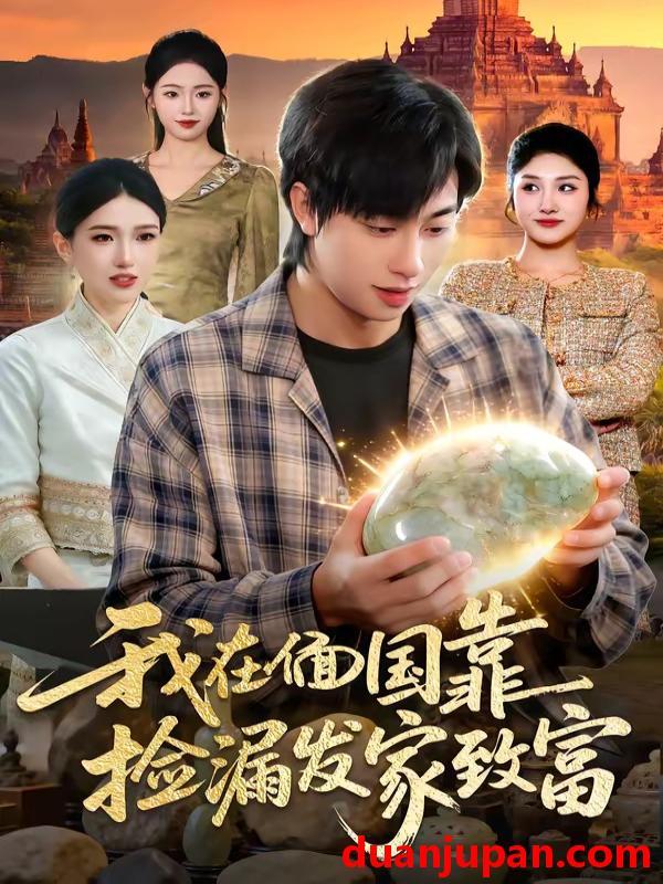 短剧 短剧《 我在偭国靠捡漏发家致富（112集）董兆霖＆倪艺菲 (2026) 》免费观看