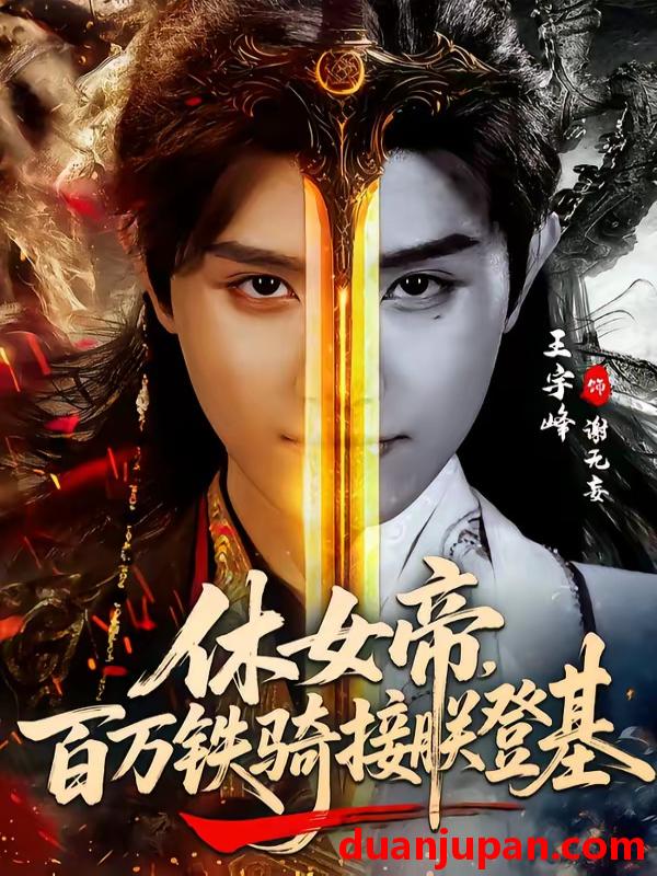 短剧 短剧《 休女帝，百万铁骑接朕登基&休女帝百万铁骑接朕登基（80集）王宇峰＆生宸 (2026) 》免费观看