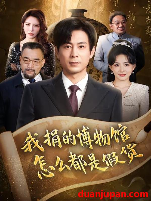 短剧 短剧《 我捐的博物馆怎么都是假货（66集）王希如&蒋未 (2026) 》免费观看