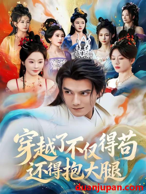 短剧 短剧《 穿越了不仅得苟还得抱大腿（81集）雷艺昊＆权睿 》免费观看