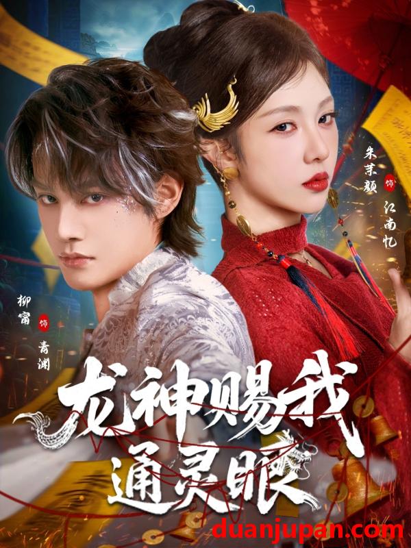 短剧 短剧《 龙神赐我通灵眼（75集）柳甯＆朱茉颜 》免费观看