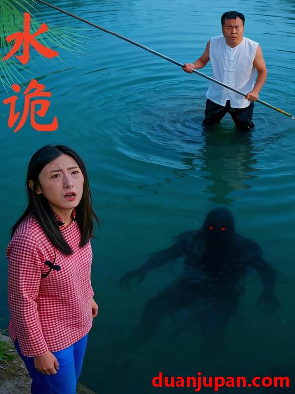 短剧 短剧《 水诡（46集） 》免费观看