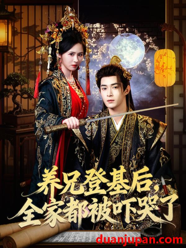 短剧 短剧《 养兄登基后，全家都被吓哭了&养兄登基后全家都被吓哭了（60集）吴思腾&书雪漫 (2026) 》免费观看