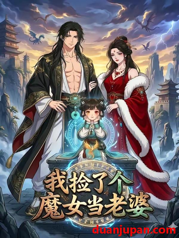 短剧 短剧《 我捡了个魔女当老婆（64集）动态漫 》免费观看