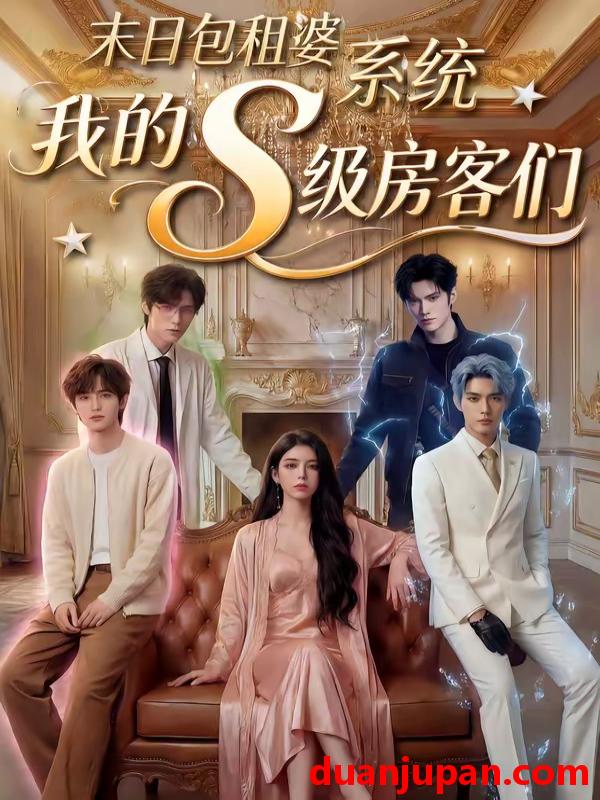 短剧 短剧《 末日包租婆系统我的S级房客们（72集））Ai短剧 》免费观看