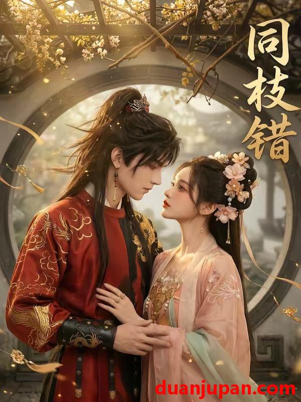 短剧 短剧《 同枝错（39集）Ai短剧 》免费观看