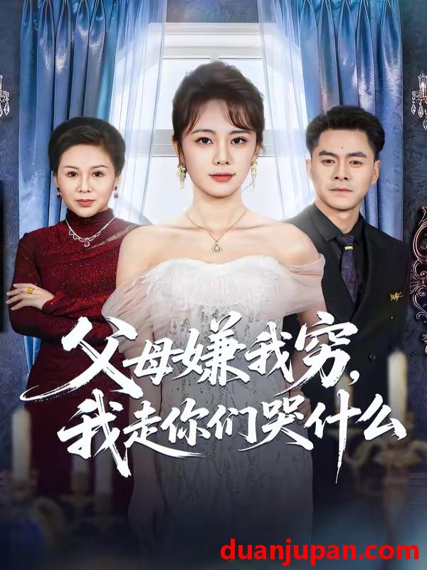 短剧 短剧《 父母嫌我穷我走你们哭什么（57集）王雷方＆郑千亦 》免费观看