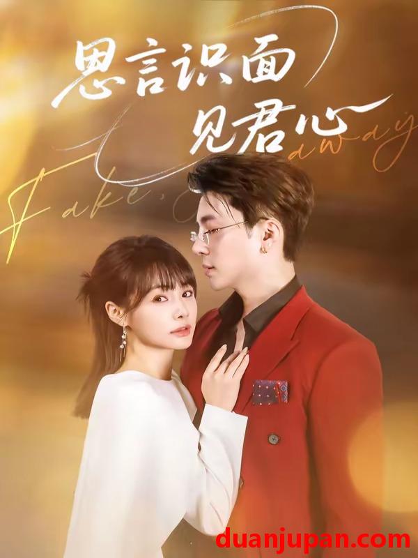 短剧 短剧《 思言识面见君心（50集）成子太＆姚凯辰 (2026) 》免费观看