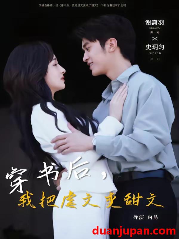 短剧 短剧《 穿书后，我把虐文变甜文&穿书后我把虐文变甜文（61集）谢潇雨＆史月匀 (2026) 》免费观看