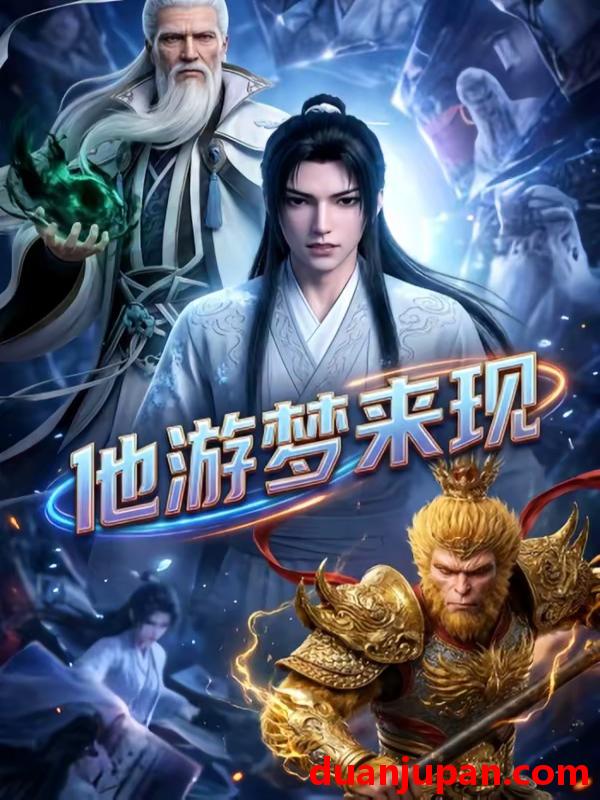 短剧 短剧《 他游梦来现（40集）动态漫 》免费观看