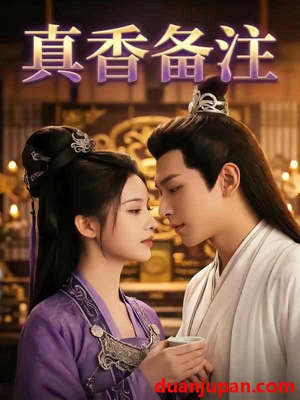 短剧 短剧《 真香备注（72集）Ai短剧 》免费观看