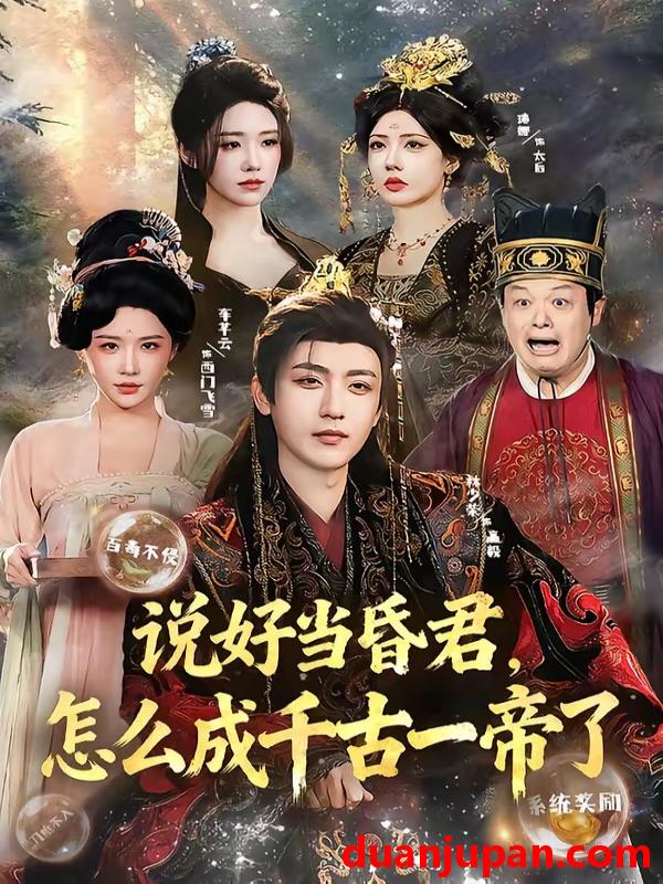 短剧 短剧《 说好当昏君怎么成千古一帝了（97集）林少荣＆车芊云 》免费观看