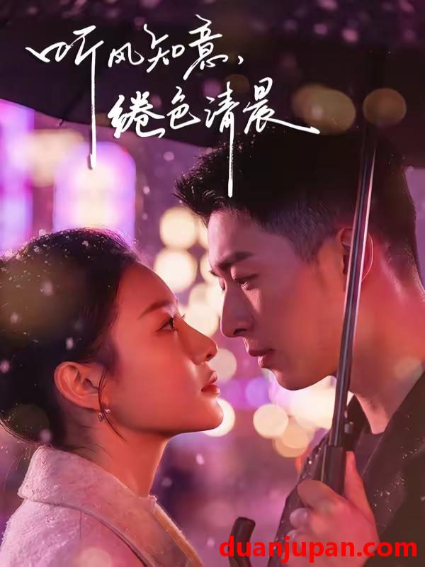 短剧 短剧《 听风知意绻色清晨（69集）黄渲文＆刘川榆 》免费观看