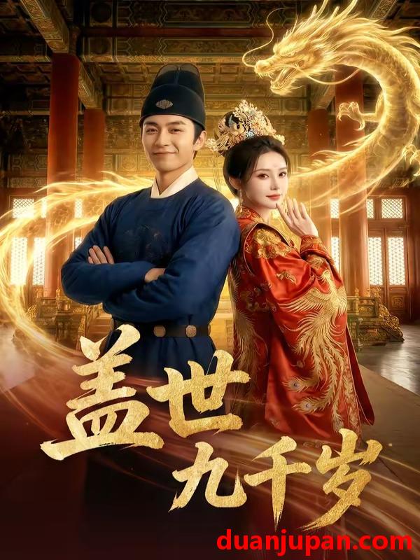 短剧 短剧《 盖世九千岁（60集）Ai短剧 》免费观看