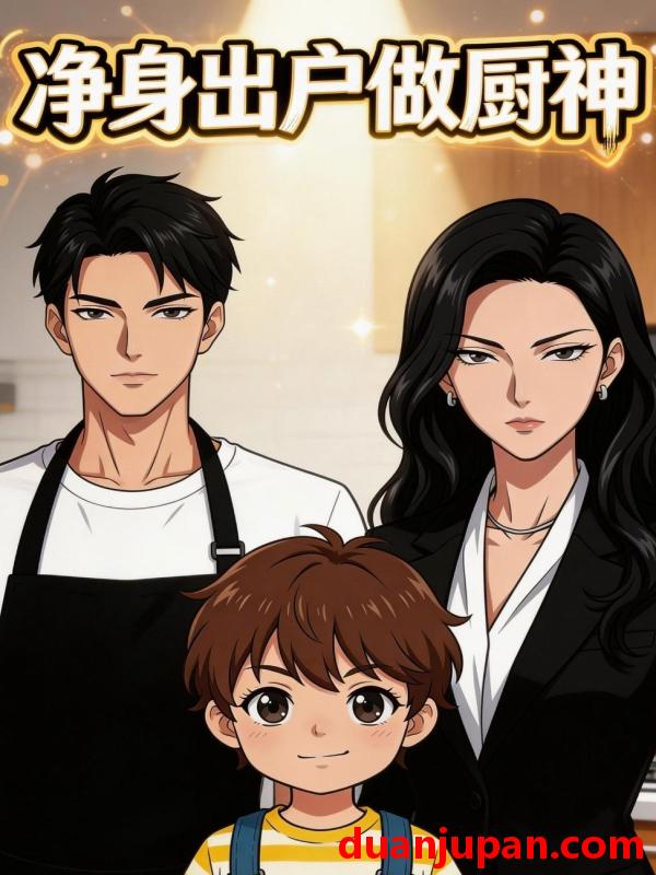 短剧 短剧《 净身出户做厨神（16集）动态漫 》免费观看