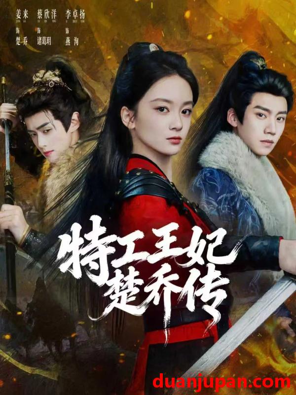 短剧 短剧《 特工王妃楚乔传（70集）蔡欣洋＆姜来＆李卓扬 》免费观看