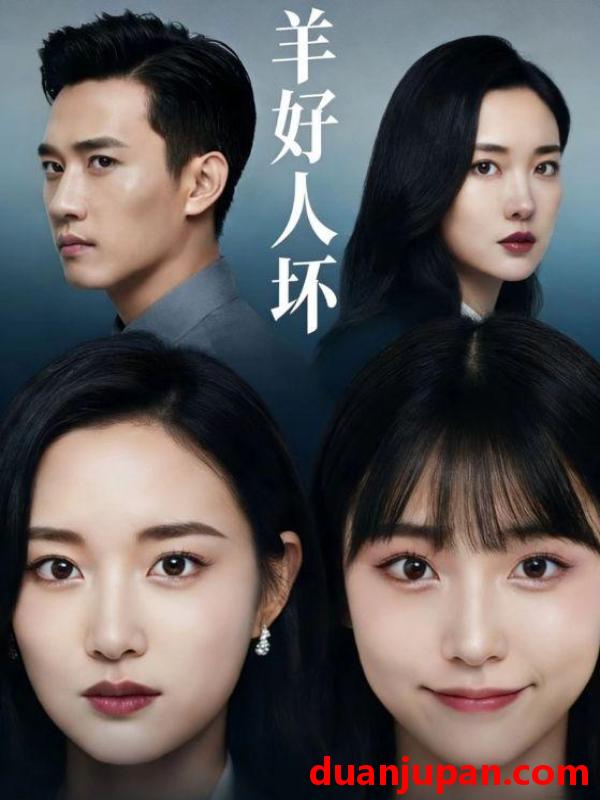 短剧 短剧《 羊好人坏（30集）Ai短剧 》免费观看