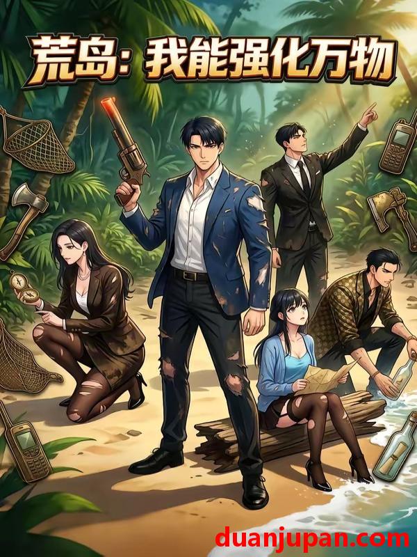短剧 短剧《 荒岛：我能强化万物&荒岛我能强化万物（84集）动态漫 》免费观看