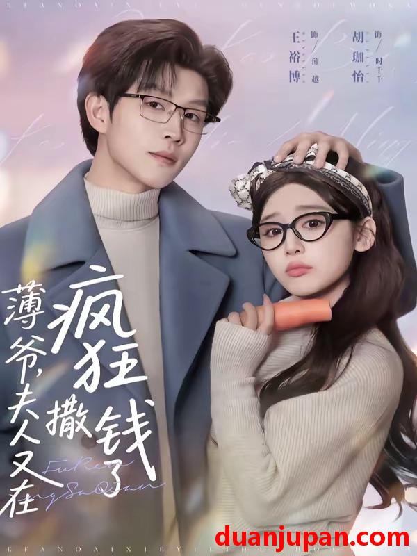 短剧 短剧《 薄爷，夫人又在疯狂撒钱了&薄爷夫人又在疯狂撒钱了（79集）王裕博＆胡珈怡 (2026) 》免费观看
