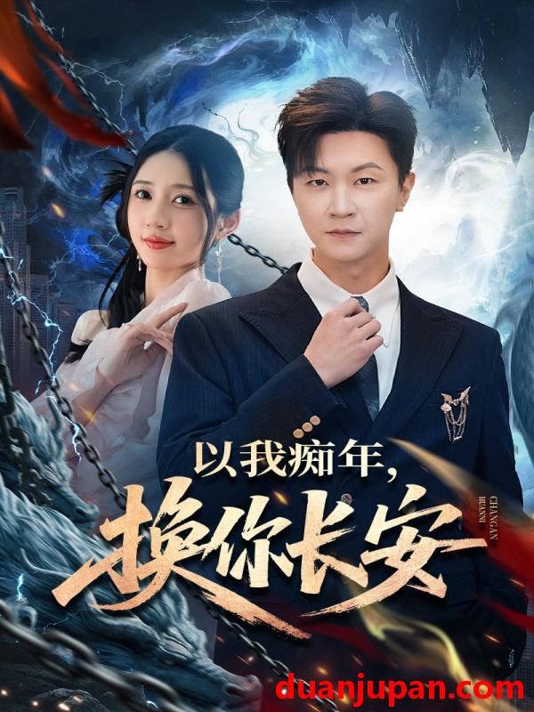 短剧 短剧《 以我痴年，换你长安&以我痴年换你长安（60集）祎一＆王鹏 (2026) 》免费观看