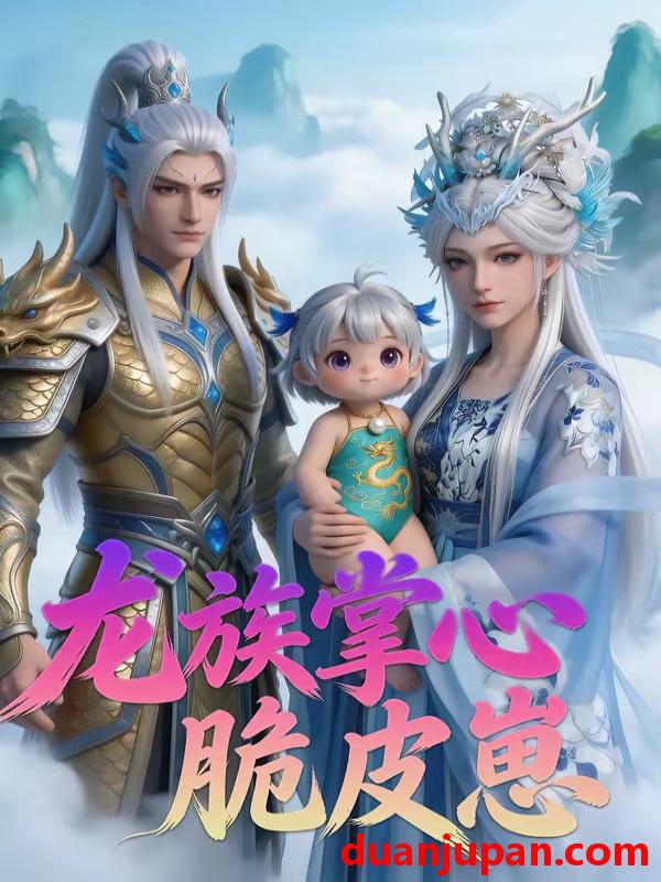 短剧 短剧《 龙族掌心脆皮崽（34集）动态漫 》免费观看