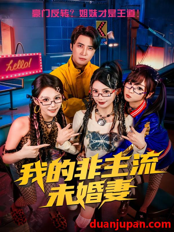 短剧 短剧《 我的非主流未婚妻（80集）苏文文&李岩松 》免费观看