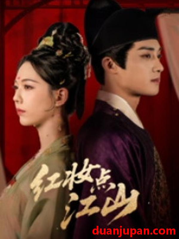 短剧 短剧《 红妆点江山（82集）陈名豪＆刘津言 》免费观看