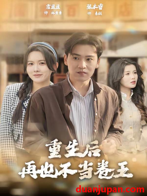 短剧 短剧《 重生后再也不当卷王（80集）张本睿＆霍豆豆 》免费观看