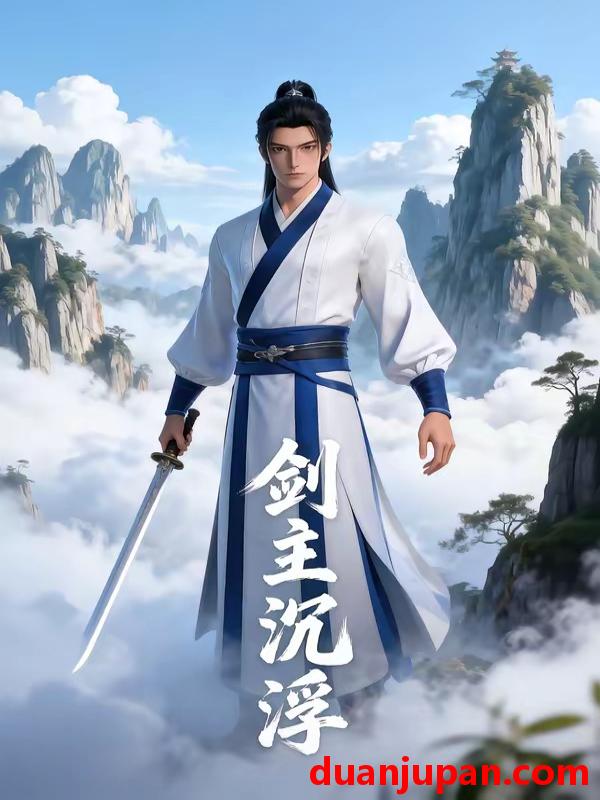 短剧 短剧《 剑主沉浮（22集）AI短剧 (2026) 》免费观看