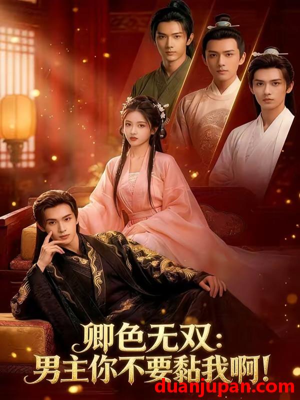 短剧 短剧《 卿色无双：男主你不要黏我啊！&卿色无双男主你不要黏我啊（84集）AI短剧 (2026) 》免费观看