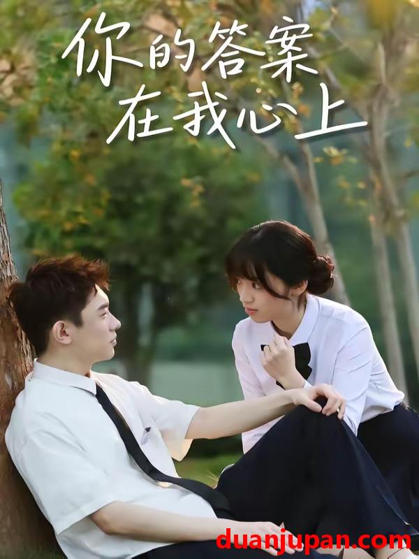 短剧 短剧《 你的答案在我心上（56集）马啸天＆王婧雯 》免费观看