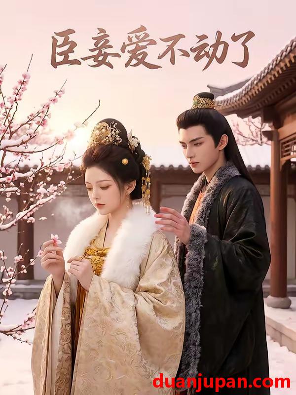 短剧 短剧《 臣妾爱不动了（40集）Ai短剧 》免费观看