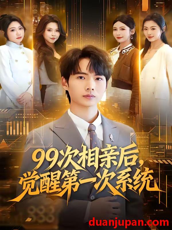 短剧 短剧《 99次相亲后，觉醒第一次系统&99次相亲后觉醒第一次系统（79集）静允&蔡中原 (2026) 》免费观看
