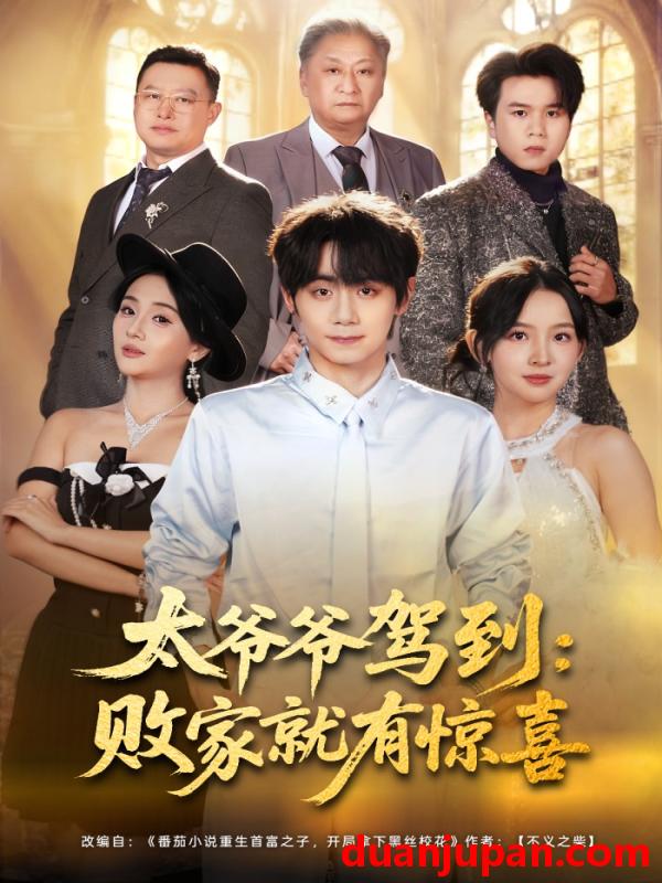 短剧 短剧《 太爷爷驾到败家就有惊喜（80集）钟政&张婉悦 》免费观看