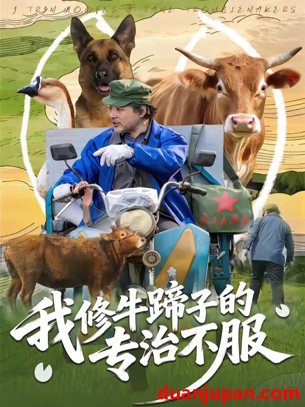 短剧 短剧《 我修牛蹄子的专治不服（80集）海颜&赵敏儿 》免费观看