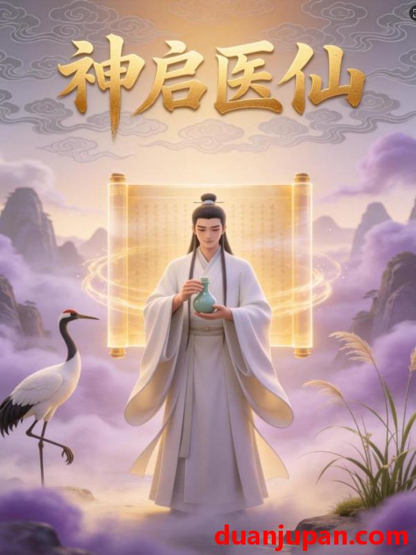 短剧 短剧《 神启医仙（36集）动态漫 》免费观看