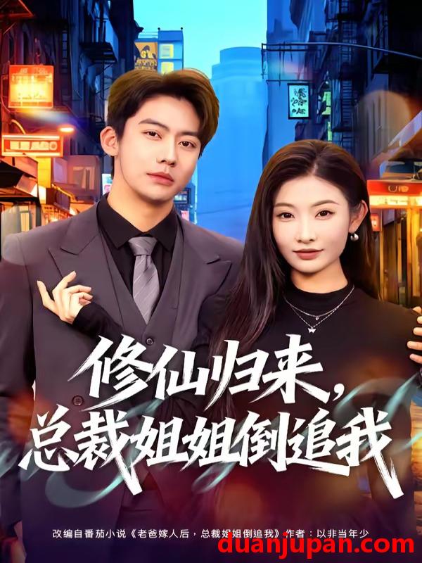 短剧 短剧《 修仙归来总裁姐姐倒追我（81集）刘相奇&童欣 》免费观看