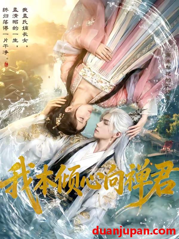 短剧 短剧《 我本倾心向禅君（65集）Ai短剧 》免费观看