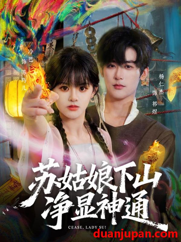 短剧 短剧《 苏姑娘下山净显神通（80集）杨仁杰＆廖慧敏（冷巴） 》免费观看