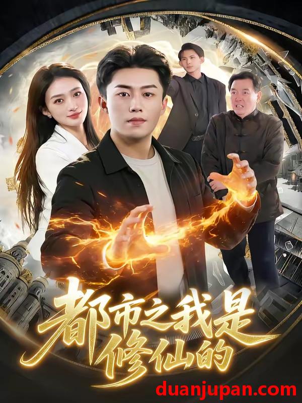 短剧 短剧《 都市之我是修仙的（107集）赵书苑&董秋怡 (2026) 》免费观看