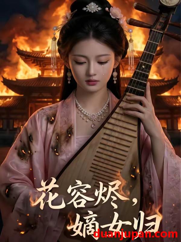 短剧 短剧《 花容烬嫡女归（70集）Ai短剧 》免费观看