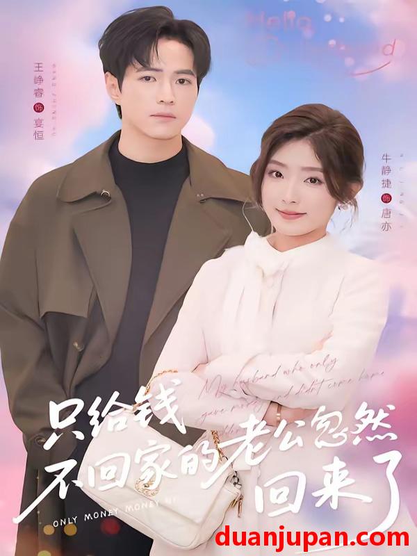 短剧 短剧《 只给钱不回家的老公忽然回来了（60集）王峥睿＆牛静捷 》免费观看