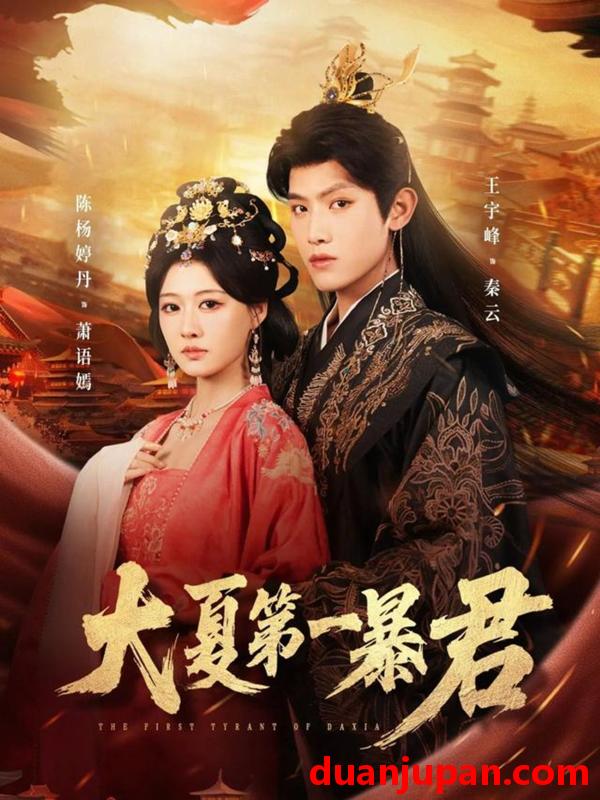 短剧 短剧《 大夏第一暴君（76集）王宇峰＆陈杨丹婷 》免费观看