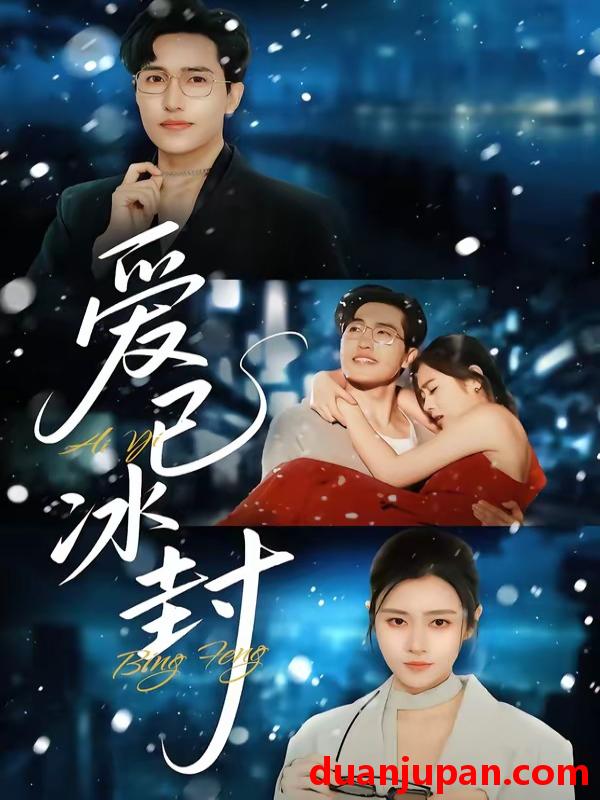 短剧 短剧《 爱已冰封（62集）刘小龙＆邹洁仪 》免费观看