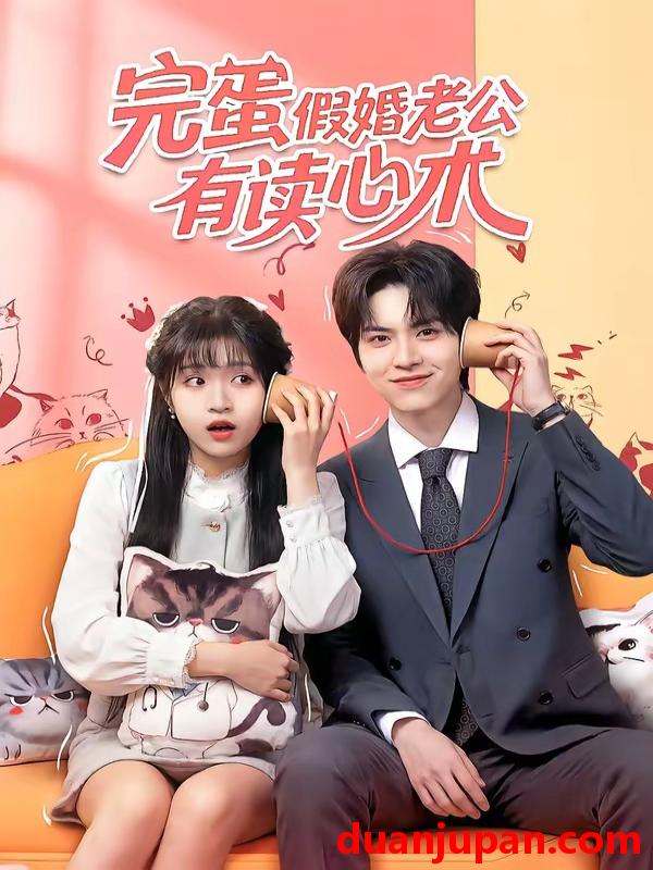 短剧 短剧《 完蛋假婚老公有读心术（50集）廖文根＆周艺凝 (2026) 》免费观看