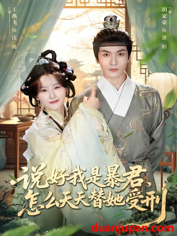 短剧 短剧《 说好我是暴君怎么天天替她受刑（73集）胡家豪＆王燕飞 》免费观看