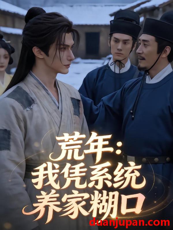 短剧 短剧《 荒年我凭系统养家糊口（81集）Ai短剧 》免费观看